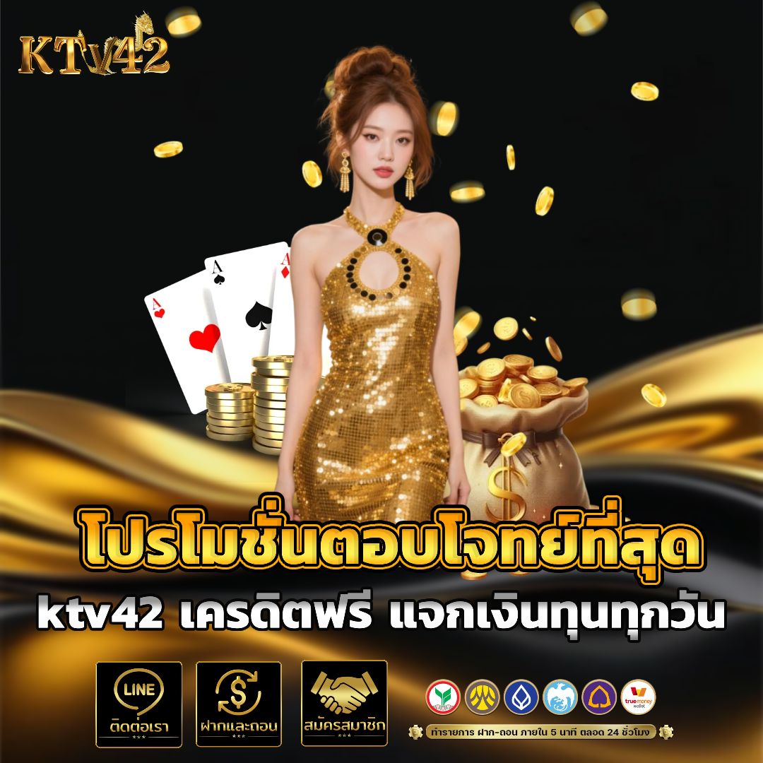 ktv42 ทางเข้า เครดิตฟรี