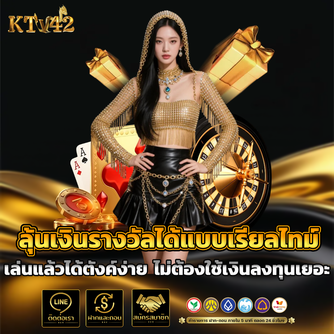 ktv42 ทางเข้า โปรโมชั่น