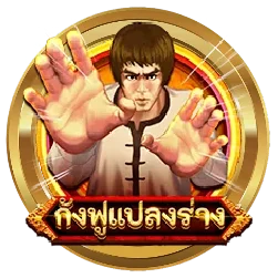 กังฟูแปลงร่าง by ktv42 ทางเข้า